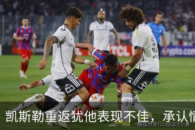凯斯勒重返犹他表现不佳，承认情绪影响状态