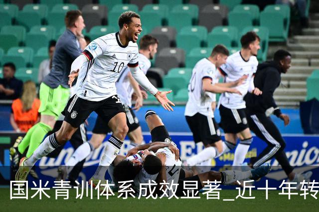 国米青训体系成效显著 近十年转会收入达2.35亿欧元