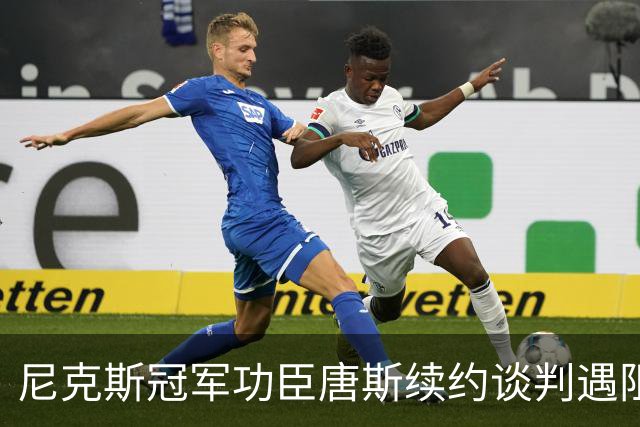 尼克斯冠军功臣唐斯续约谈判遇阻，薪资分歧明显