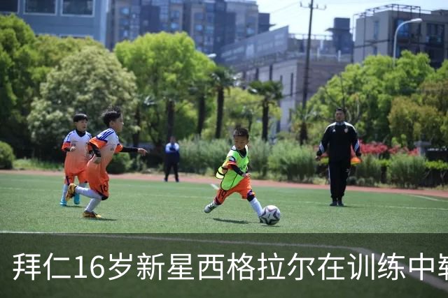 拜仁16岁新星西格拉尔在训练中崭露头角，已随一线队备战