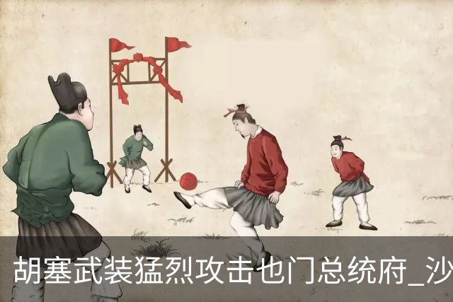 胡塞武装猛烈攻击也门总统府 沙特紧急应对