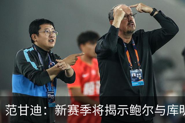 范甘迪：新赛季将揭示鲍尔与库明加的未来走向
