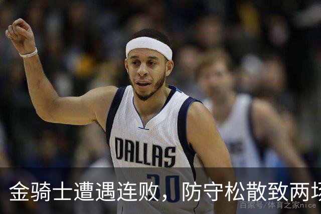 金骑士遭遇连败，防守松散致两场失利12球入账