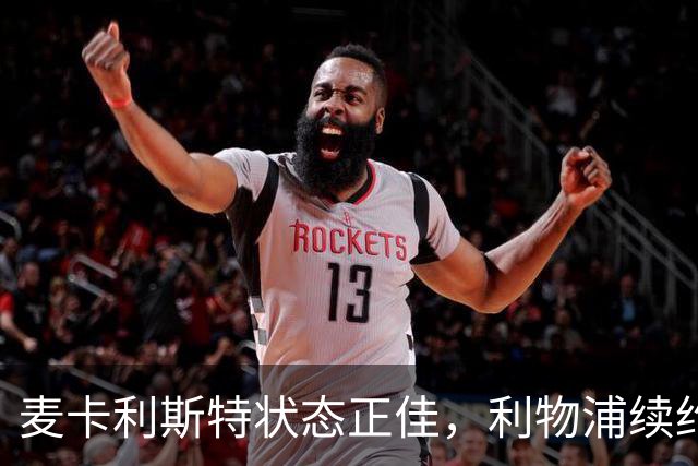 麦卡利斯特状态正佳，利物浦续约显得迟疑